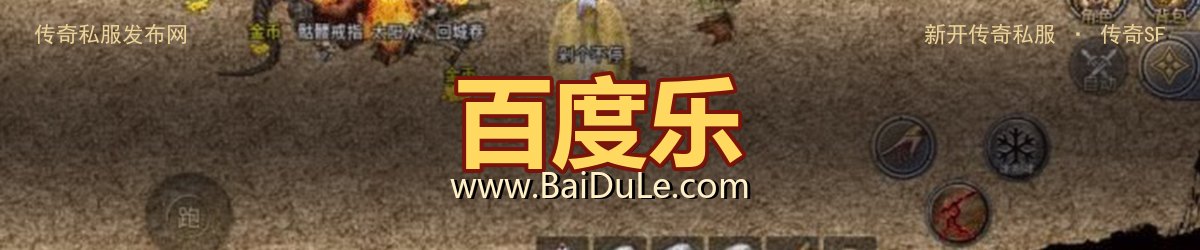 百度乐传奇私服发布网 - www.BaiDuLe.com